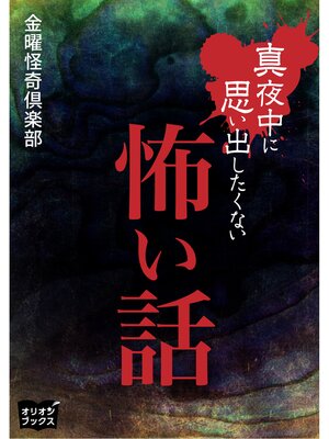 cover image of 真夜中に思い出したくない怖い話